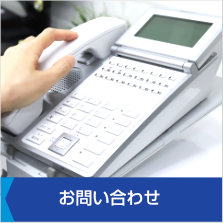 お問い合わせ〜お電話またはＦＡＸ、Eメールでのお問い合せは以下からお気軽にご連絡ください。